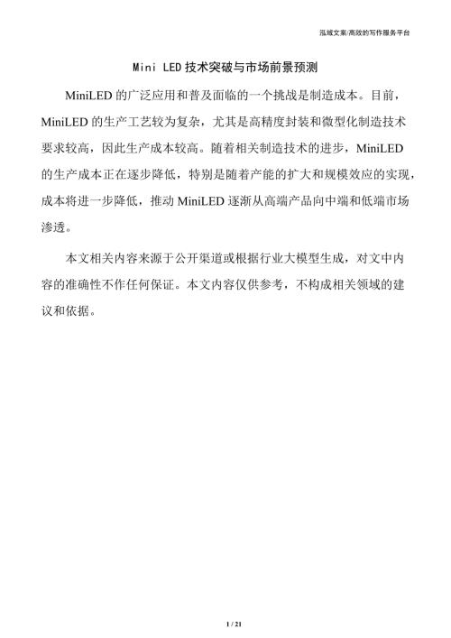 Mini LED技术突破与市场前景预测