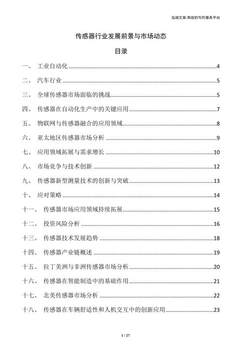 传感器行业发展前景与市场动态