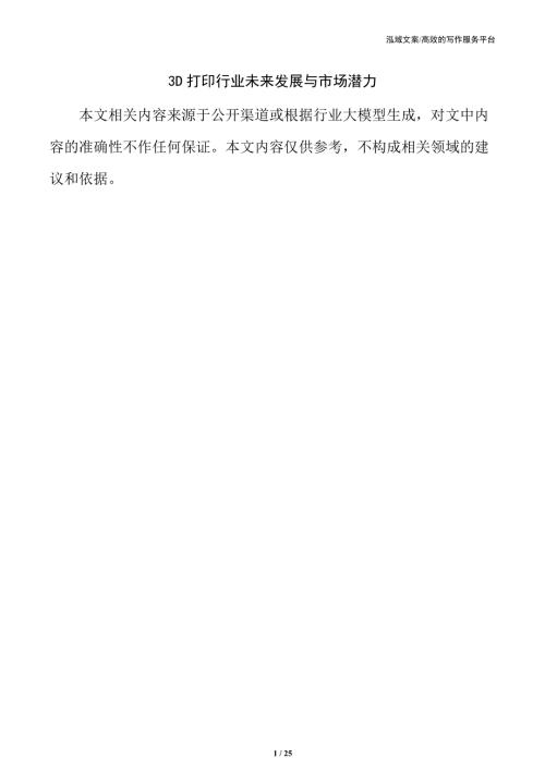 3D打印行业未来发展与市场潜力