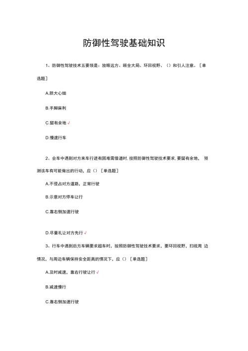 优质防御性驾驶基础知识考试试题与答案