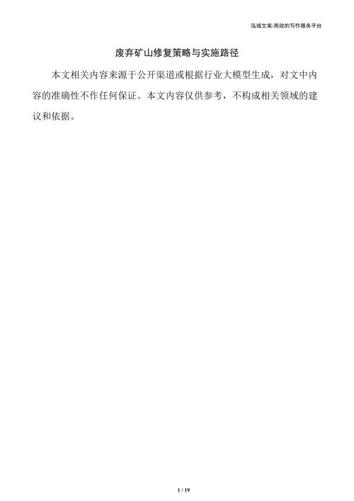 废弃矿山修复策略与实施路径