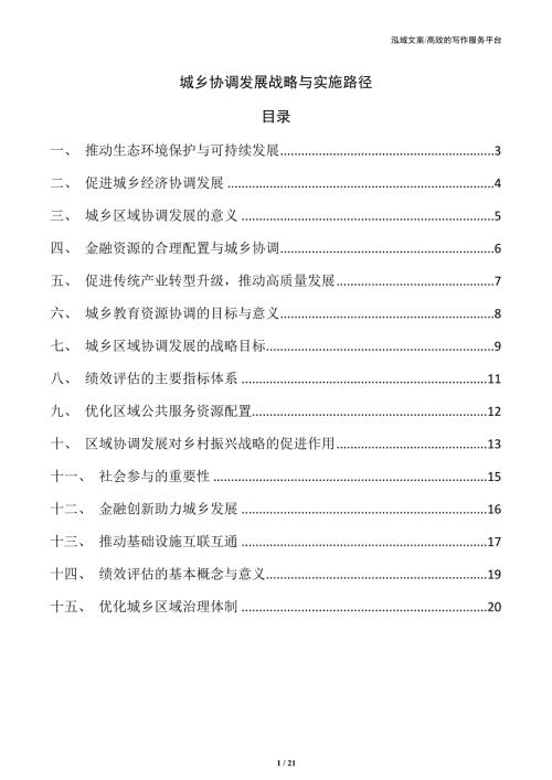 城乡协调发展战略与实施路径