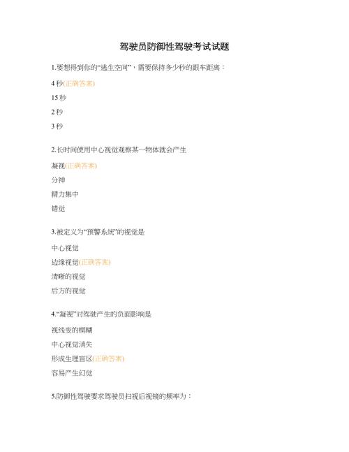 驾驶员防御性驾驶考试试题