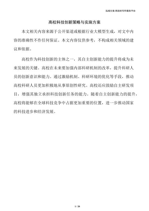 高校科技创新策略与实施方案