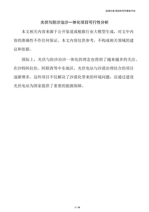 光伏与防沙治沙一体化项目可行性分析