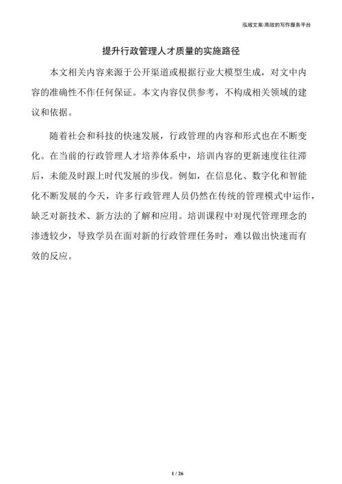 提升行政管理人才质量的实施路径