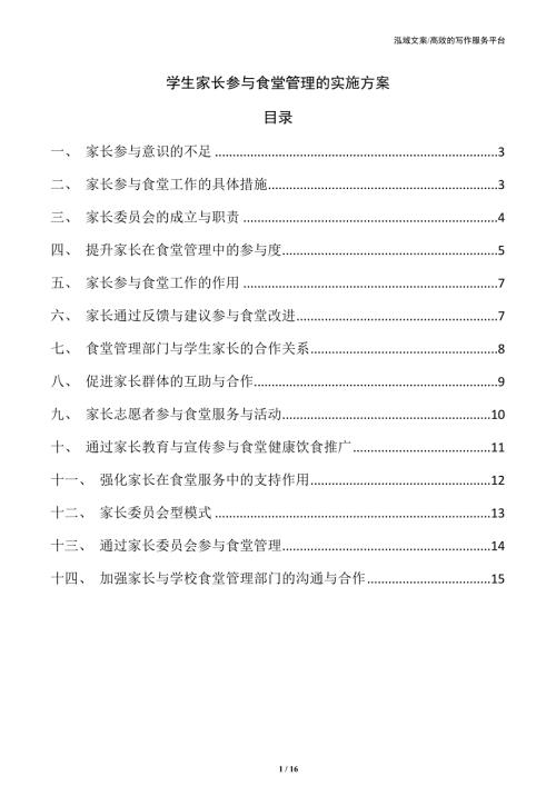 学生家长参与食堂管理的实施方案