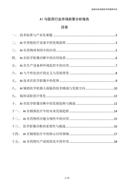AI与医药行业市场前景分析报告