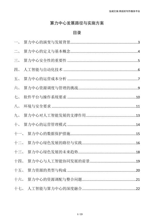 算力中心发展路径与实施方案