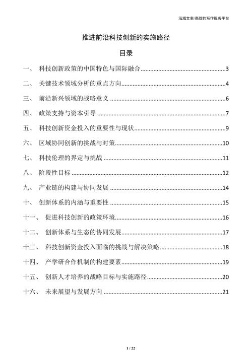 推进前沿科技创新的实施路径