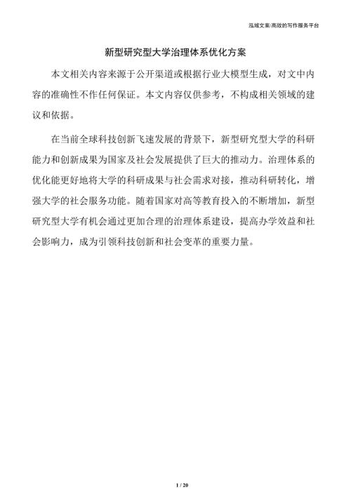 新型研究型大学治理体系优化方案