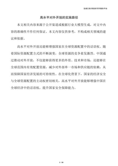 高水平对外开放的实施路径
