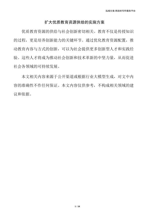 扩大优质教育资源供给的实施方案