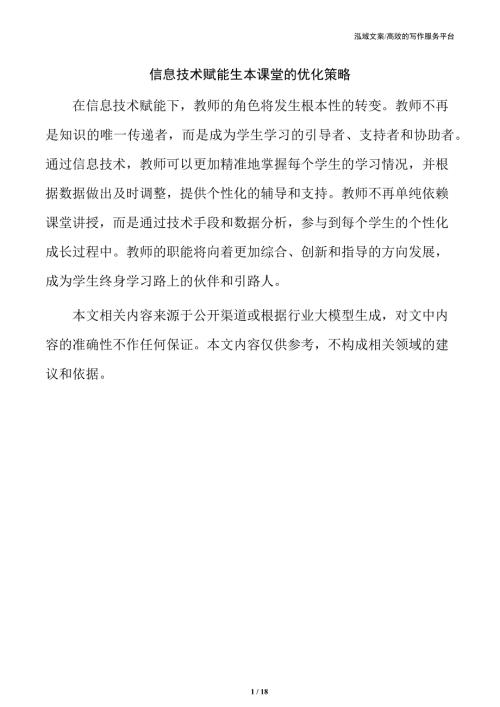 信息技术赋能生本课堂的优化策略