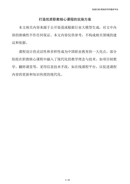 打造优质职教核心课程的实施方案