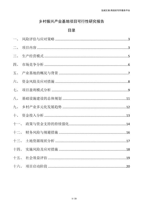 乡村振兴产业基地项目可行性研究报告