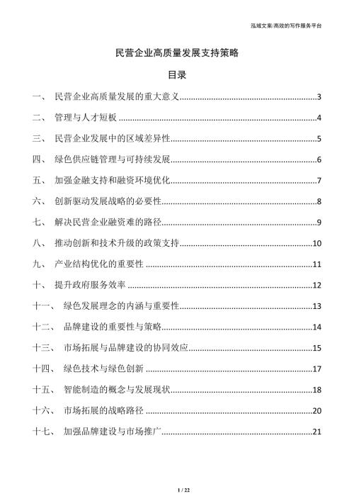 民营企业高质量发展支持策略
