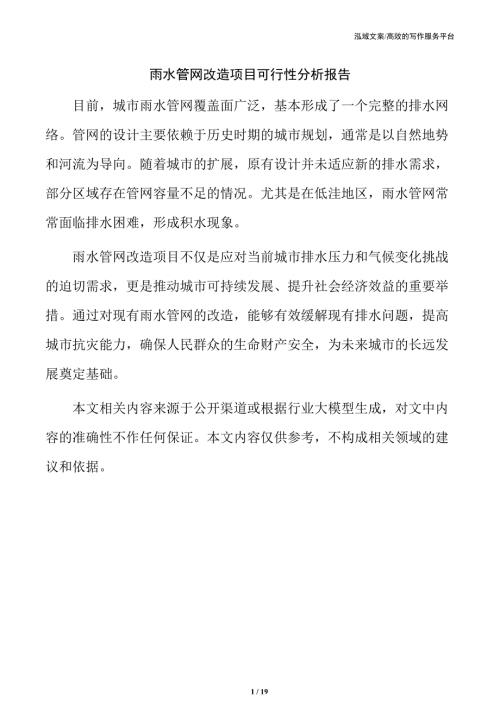 雨水管网改造项目可行性分析报告
