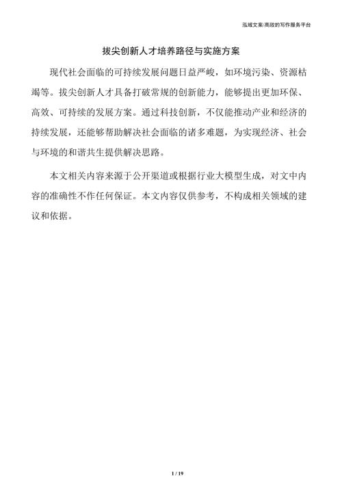 拔尖创新人才培养路径与实施方案