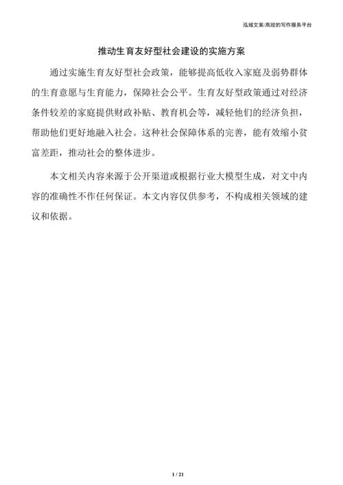 推动生育友好型社会建设的实施方案
