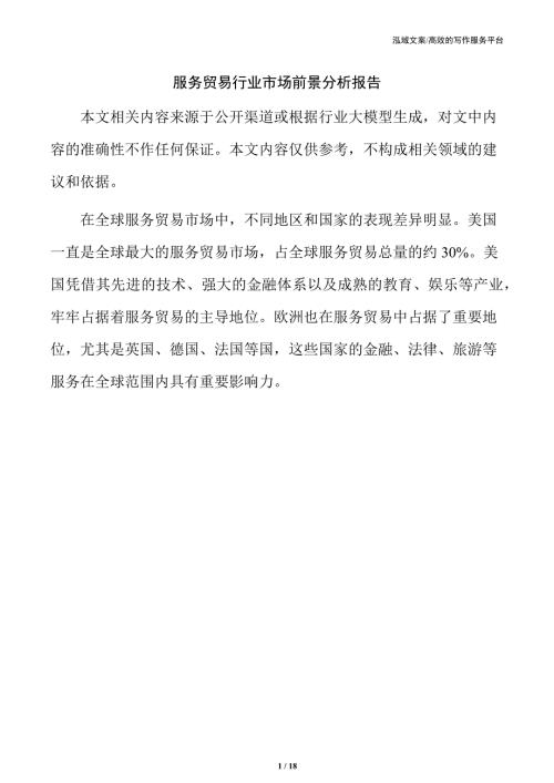 服务贸易行业市场前景分析报告