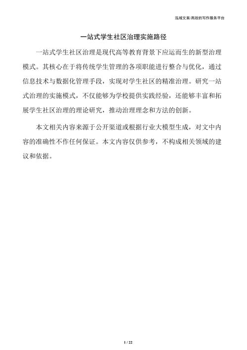 一站式学生社区治理实施路径