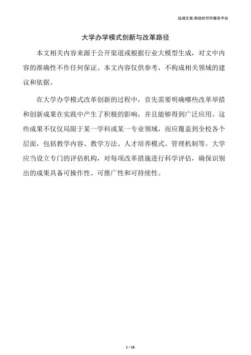 大学办学模式创新与改革路径