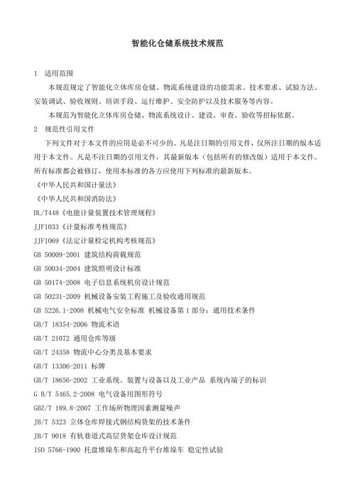 智能化仓储设备系统招标技术规范