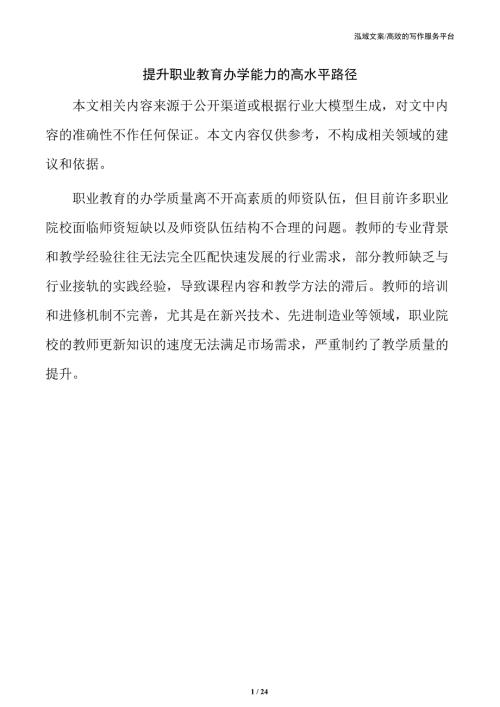 提升职业教育办学能力的高水平路径