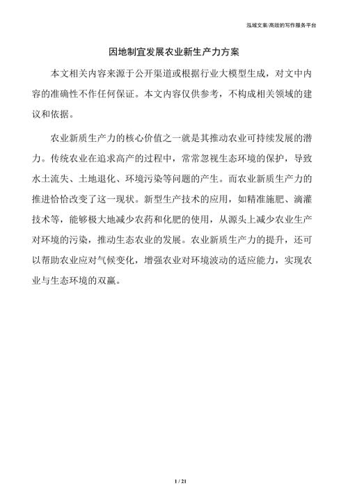 因地制宜发展农业新生产力方案