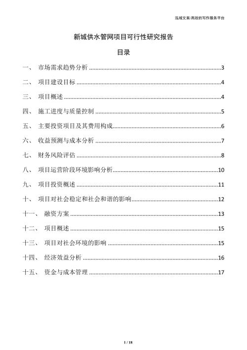 新城供水管网项目可行性研究报告
