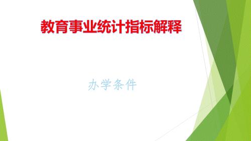教育事业统计指标解释（办学条件