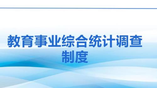 教育事业综合统计调查制度