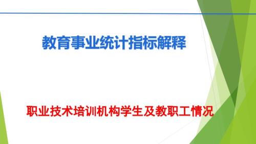 教育事业统计县级基表解释(学生及教职工情况）