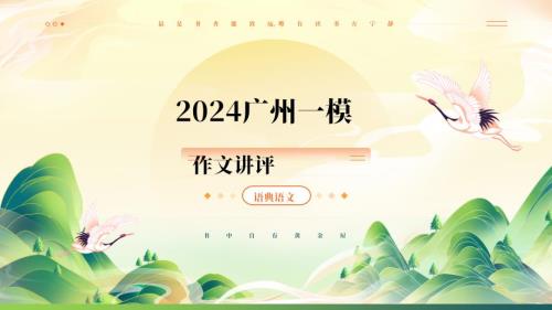 2024广州一模作文精讲（附范文）
