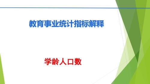 教育事业统计县级基表解释(学龄人口数）