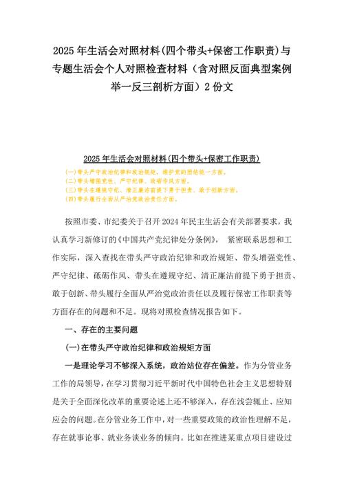 2025年生活会对照材料(四个带头+保密工作职责)与专题生活会人对照检查材料（含对照反面典型案例举一反三剖析方面）2份文