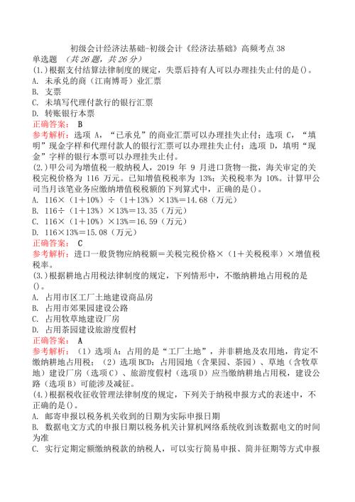 初级会计经济法基础-初级会计《经济法基础》高频考点38