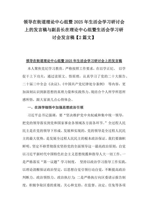 领导在街道理论中心组暨2025年生活会学习研讨会上的发言稿与副县长在理论中心组暨生活会学习研讨会发言稿【2篇文】