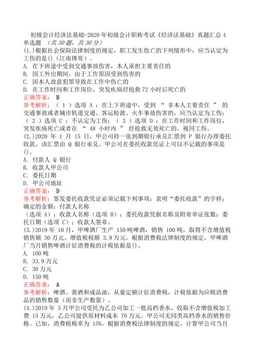 初级会计经济法基础-2020年初级会计职称考试《经济法基础》真题汇总4