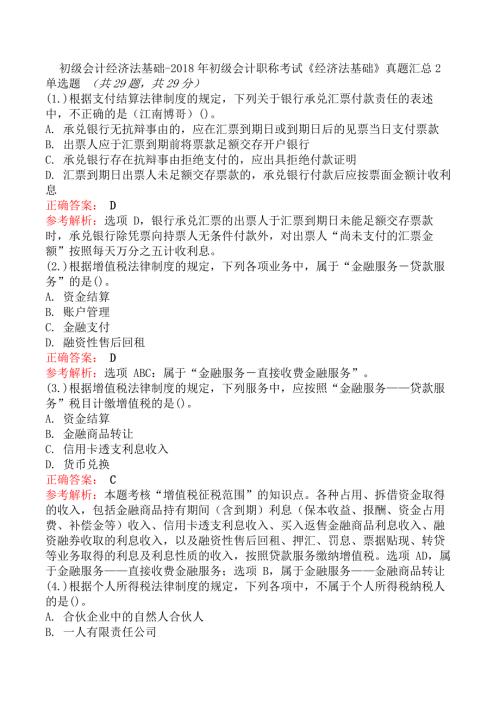 初级会计经济法基础-2018年初级会计职称考试《经济法基础》真题汇总2