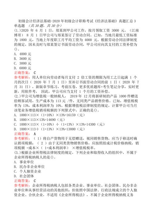 初级会计经济法基础-2020年初级会计职称考试《经济法基础》真题汇总3