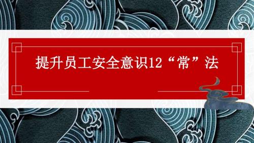 节后复工提升员工安全意识12法