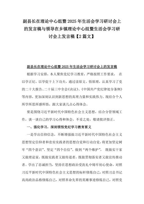 副县长在理论中心组暨2025年生活会学习研讨会上的发言稿与领导在乡镇理论中心组暨生活会学习研讨会上发言稿【2篇文】