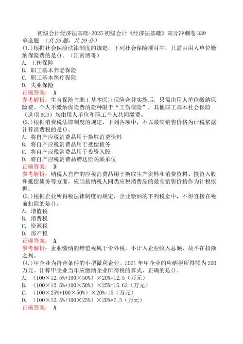 初级会计经济法基础-2025初级会计《经济法基础》高分冲刺卷339