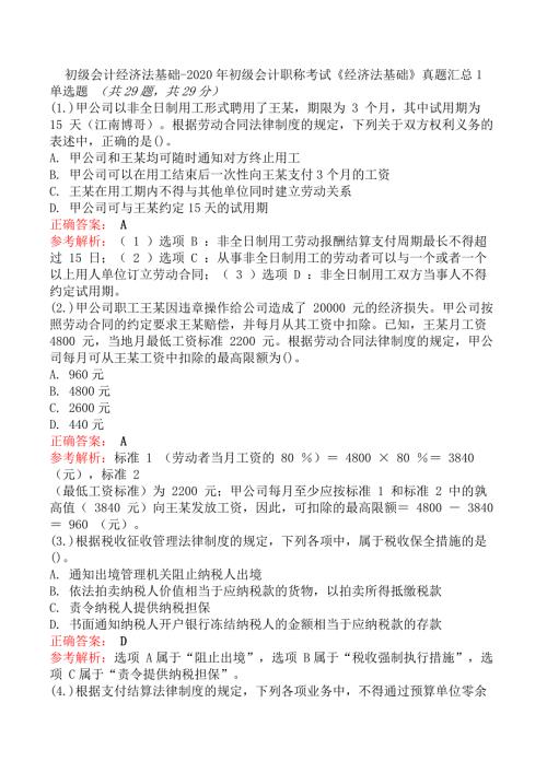 初级会计经济法基础-2020年初级会计职称考试《经济法基础》真题汇总1
