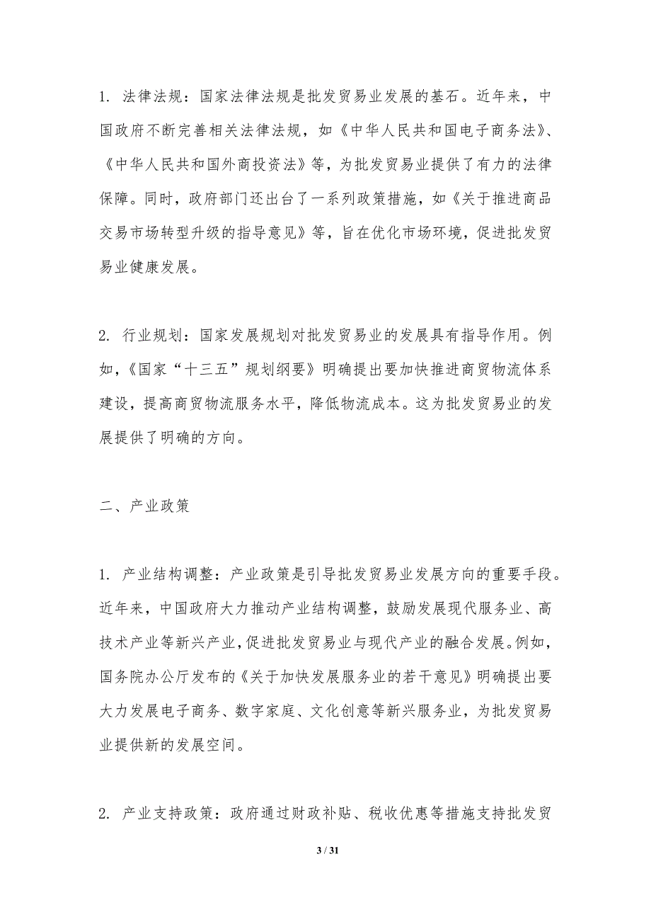 批发业政策