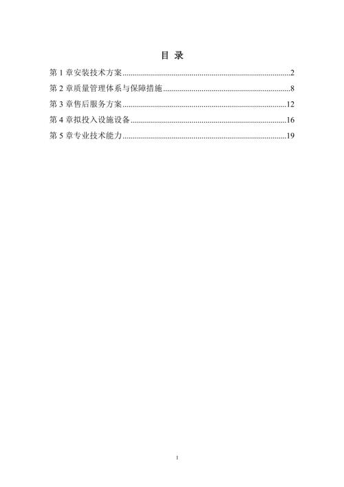 “一网两长”标示牌及相关设备采购项目投标文件22页