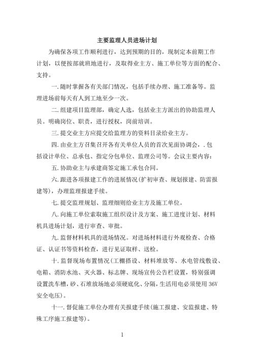 主要监理人员进场计划12页