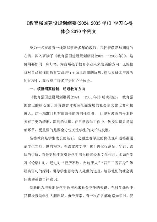《教育强国建设规划纲要(2024-2035年)》学习心得体会2070字例文